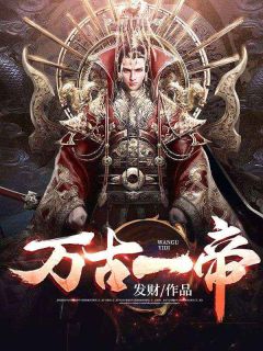 万古一帝高质量小说