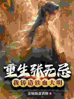 重生张无忌，我铸造铁血大明！全章阅读