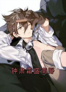 钟肃霜盛南野精品小说