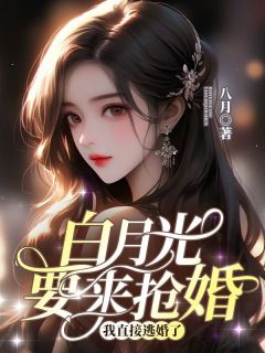 白月光要来抢婚，我直接逃婚了全文阅读