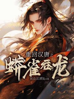 重回汉唐之蟒雀吞龙完整文本