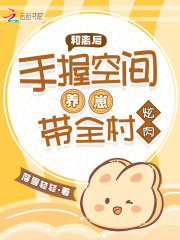 和离后，手握空间养崽带全村炫肉精选小说