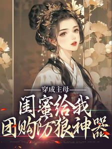 闺蜜穿古代，我在现代给她送物资完整阅读