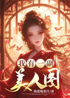 我有一副美人图完整文集阅读