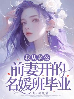 我从老公前妻开的名媛班毕业高质量小说