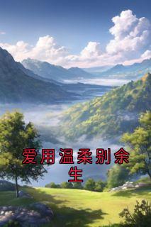 爱用温柔别余生全文版