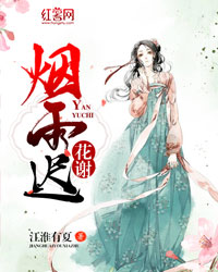 花谢烟雨迟免费看