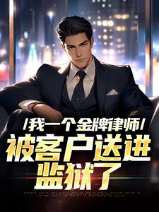 告我无证代理？官司输了你哭什么畅销巨著