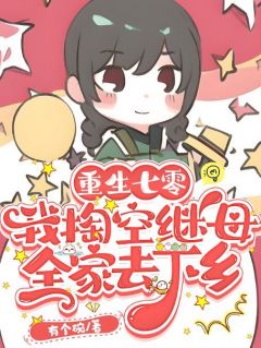 末世穿七零，搬空后妈全家下乡当知青精品小说