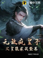 无敌疯皇子，父皇跪求我登基！完整文本