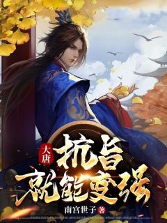 大唐：抗旨就能变强全集小说推荐