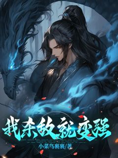 我杀敌就变强全文版