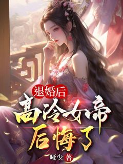 退婚后，高冷女帝后悔了精选小说