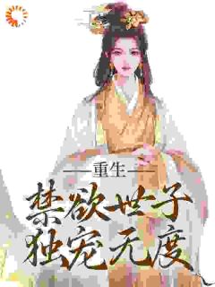 重生：皇帝他不设六宫了？完整版