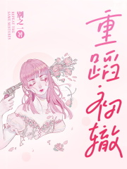 重蹈初辙精品阅读