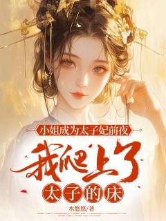 小姐成为太子妃前夜，我爬上了太子的床畅销巨著