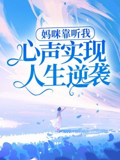 妈咪靠听我心声实现人生逆袭精选小说推荐