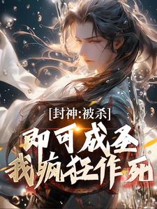 封神：被杀即可成圣？我疯狂作死全章阅读
