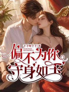 偏不为你守身如玉精选小说