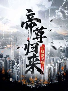 帝尊归来，开局即无敌！全文阅读