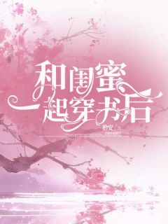 和闺蜜一起穿书后精选小说推荐