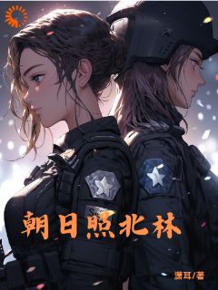 朝日照北林完整文集阅读