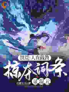 洪荒：人在截教，掠夺词条证混元全章阅读