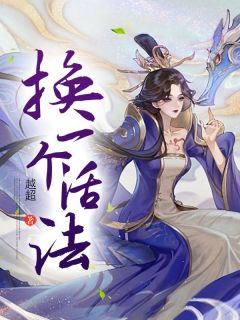 换一个活法全集小说