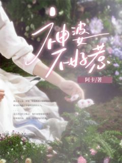 神婆不好惹畅销巨著