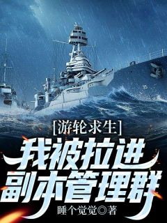 游轮求生，我被拉进副本管理群全文阅读