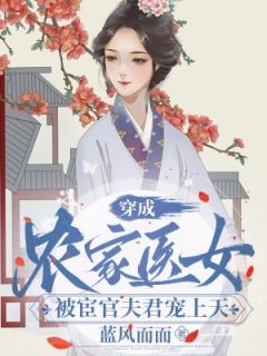穿成农家医女，被宦官夫君宠上天优秀文集