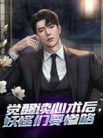 觉醒读心术后，妖怪们要惨咯最新热门小说