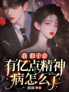 我，假千金，有亿点精神病怎么了完整阅读