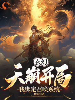 玄幻：开启召唤系统，我嘎嘎乱杀畅销巨作