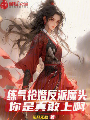 练气抢婚反派魔头？你是真敢上啊完整版