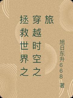 拯救世界之穿越时空之旅精选小说