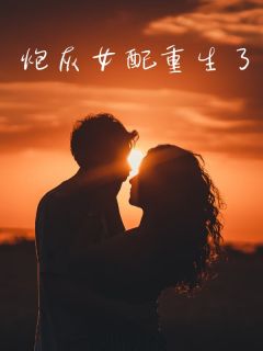 炮灰女配重生了畅销巨作