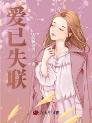 爱已失联完整文集阅读