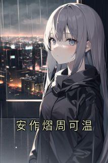 安作熠周可温全本阅读