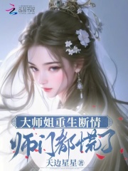大师姐重生断情，师门都慌了精选小说