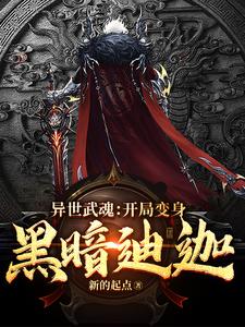 异世武魂：开局变身黑暗迪迦全本阅读