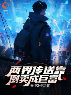 两界传送靠倒卖成巨富全集小说推荐