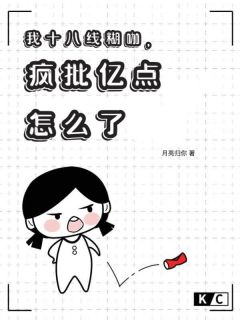 我十八线糊咖，疯批亿点怎么了畅销巨作