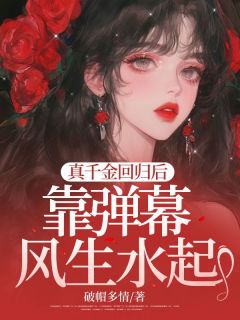 真千金回归后，靠弹幕风生水起全本阅读
