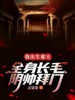 我出生那天，全身长毛，阴帅拜门优秀文集