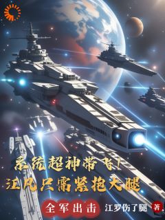 系统超神带飞！江凡只需紧抱大腿完整阅读