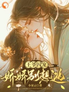 王爷囚宠，娇娇别想逃畅销巨作