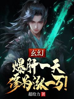 玄幻：爆肝一天，修为涨一万！免费看