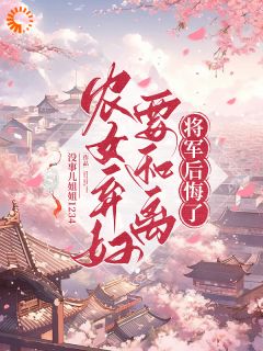 农女弃妇要和离，将军后悔了完整文本