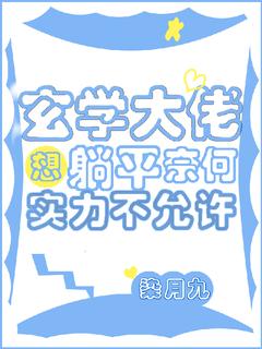 玄学大佬想躺平奈何实力不允许完整文集阅读